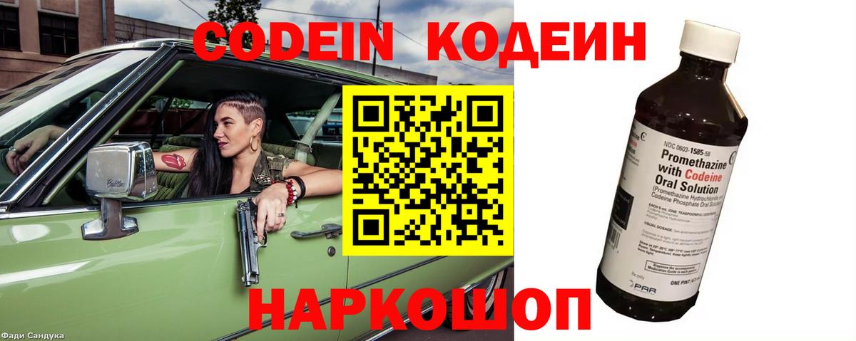 Codein напиток Lean (лин) Кунгур